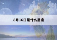 8月16日是什么星座()