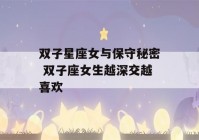 双子星座女与保守秘密 双子座女生越深交越喜欢