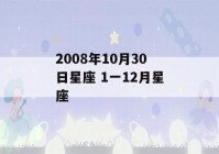 2008年10月30日星座 1一12月星座