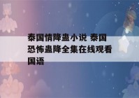 泰国情降蛊小说 泰国恐怖蛊降全集在线观看国语