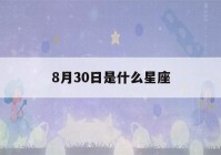 8月30日是什么星座(阳历8月30日是什么星座)