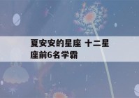 夏安安的星座 十二星座前6名学霸