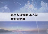 斩小人符效果 小人符咒如何使用