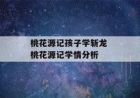 桃花源记孩子学斩龙 桃花源记学情分析