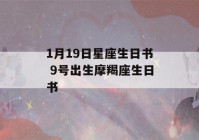 1月19日星座生日书 9号出生摩羯座生日书