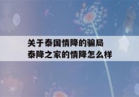 关于泰国情降的骗局 泰降之家的情降怎么样