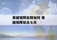 泰国情降后期加持 泰国情降禁忌七天