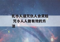 扎小人诅咒仇人会灵验 咒小人人做有效的方法