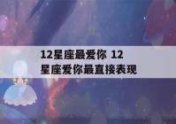 12星座最爱你 12星座爱你最直接表现