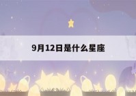 9月12日是什么星座()