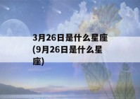 3月26日是什么星座(9月26日是什么星座)