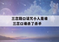 三岔路口诅咒小人是谁 三岔口谁杀了杀手