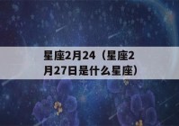 星座2月24（星座2月27日是什么星座）