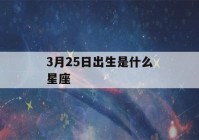 3月25日出生是什么星座(谁是12星座老大)