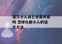 诅咒小人自己会遭天谴吗 怎样化解小人的诅咒方法