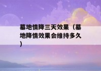 墓地情降三天效果（墓地降情效果会维持多久）