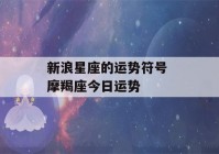 新浪星座的运势符号 摩羯座今日运势