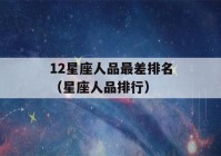 12星座人品最差排名（星座人品排行）