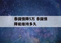 泰国情降5万 泰国情降能维持多久