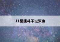 11星座斗不过双鱼(11星座斗不过水瓶无人敢惹)