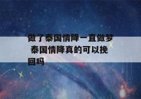 做了泰国情降一直做梦 泰国情降真的可以挽回吗