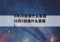 6月20日是什么星座(6月2日是什么星座)