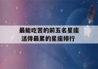 最能吃苦的前五名星座 活得最累的星座排行