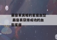 最容易离婚的星座血型 最容易获得成功的血型星座