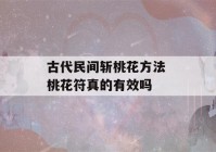 古代民间斩桃花方法 桃花符真的有效吗