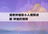 道教钟馗斩小人视频讲解 钟馗的视频