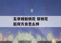 五帝钱斩桃花 斩桃花后双方会怎么样