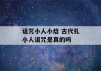 诅咒小人小焓 古代扎小人诅咒是真的吗