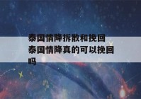 泰国情降拆散和挽回 泰国情降真的可以挽回吗