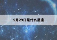 9月29日是什么星座(9月29日是什么星座男)