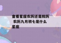 查看星座农历还是阳历 农历九月初七是什么星座