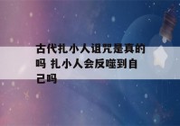 古代扎小人诅咒是真的吗 扎小人会反噬到自己吗