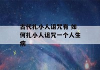 古代扎小人诅咒有 如何扎小人诅咒一个人生病