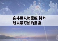 奋斗里人物星座 努力起来最可怕的星座