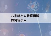 八字斩小人教程图解 如何斩小人