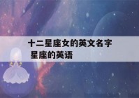 十二星座女的英文名字 星座的英语