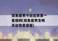 双鱼座男今日运势第一星座网(双鱼座男生明天运势星座屋)