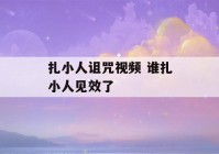 扎小人诅咒视频 谁扎小人见效了