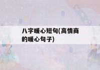 八字暖心短句(高情商的暖心句子)