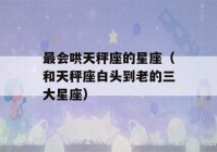 最会哄天秤座的星座（和天秤座白头到老的三大星座）