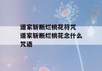 道家斩断烂桃花符咒 道家斩断烂桃花念什么咒语