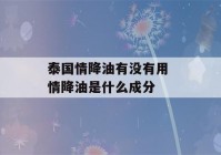 泰国情降油有没有用 情降油是什么成分