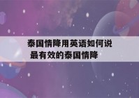 泰国情降用英语如何说 最有效的泰国情降