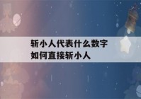 斩小人代表什么数字 如何直接斩小人