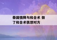 泰国情降与和合术 做了和合术很想对方