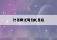 比恶魔还可怕的星座(吃不胖的5大星座)